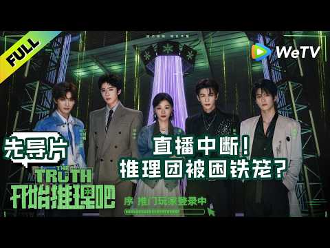 【先导片】《开始推理吧 第4季》EP0 序：推门玩家登录中，被困铁笼闯关逃生！| The Truth 4 ENG SUB
