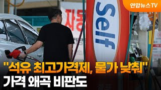 석유 최고가격제, 3월 물가 0.8%p 낮춰…가격 왜곡 비판도 / 연합뉴스TV (YonhapnewsTV)