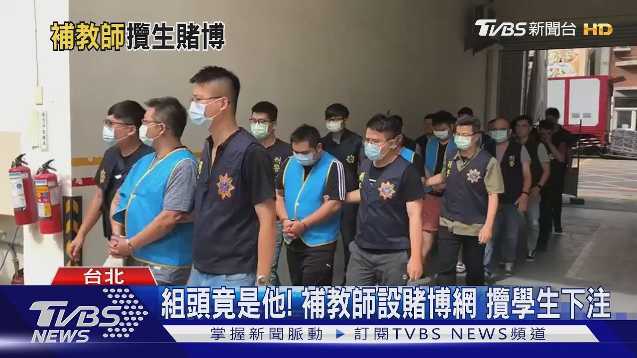 組頭竟是他！補教師設賭博網　攬學生下注