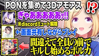 PONなメンバーで3Dアモアスをやったら収拾がつかないほどPONが続出して困惑するアキロゼｗｗｗ【アキ・ローゼンタール/ラプラスダークネス/大空スバル/尾丸ポルカ/さくらみこ/ホロライブ/切り抜き】
