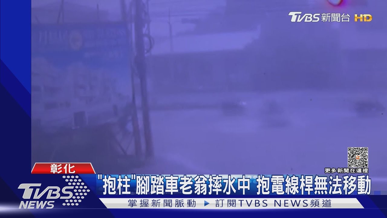 「抱柱」腳踏車老翁摔水中 抱電線桿無法移動