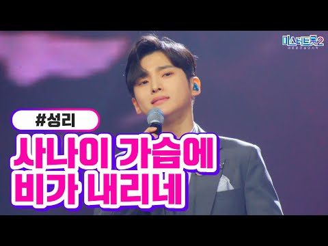 성리 - 사나이 가슴에 비가 내리네 미스터트롯2 7화 230202 방송