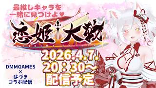 【#PR】【完全初見2】恋姫†大戦のストーリー進めつつ＆ゲットしたい♡バニーガチャ配信　#DMMGAMES #gameplay