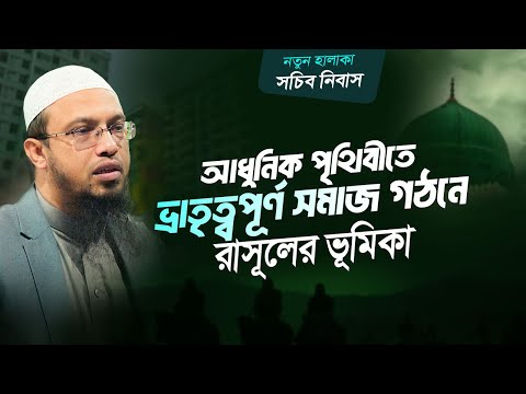 সামাজিক সম্প্রীতিতে রাসূল সা. এর শিক্ষা ও ভূমিকা | Shaikh Ahmadullah