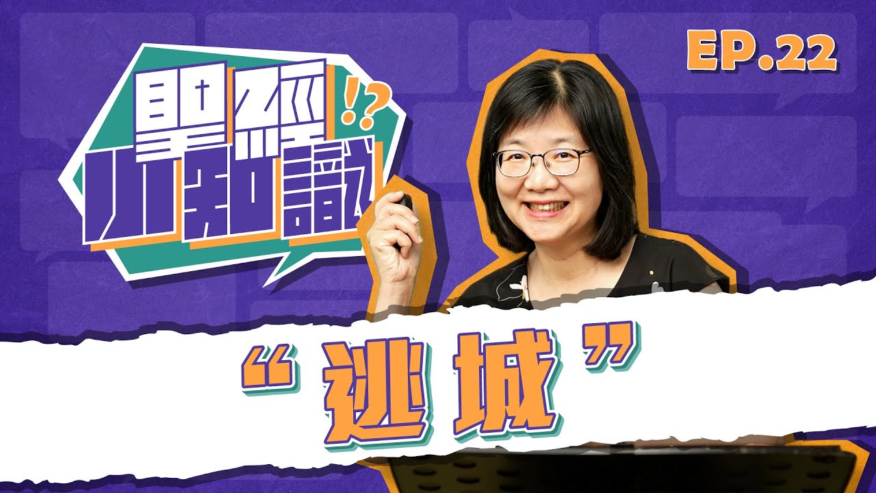 逃城