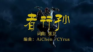 [音樂] 張衛 - 者行孫