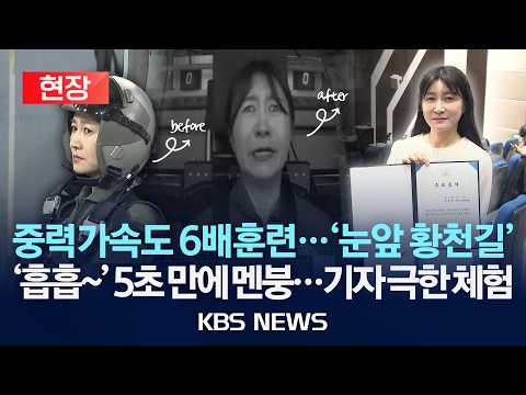 [🔴현장] 중력가속도 6배 20초…'눈 앞에 황천길'/KBS 기자, '극한 고통' 조종사 훈련 체험/2026년 6월 19일(금)/KBS