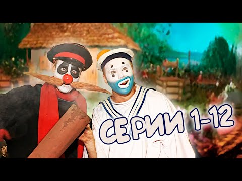 ДЕРЕВНЯ ДУРАКОВ 👀 1-12 серии подряд. Первый сезон МАРАФОН