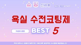 욕실 수전코팅제 후기 리뷰 추천 TOP5