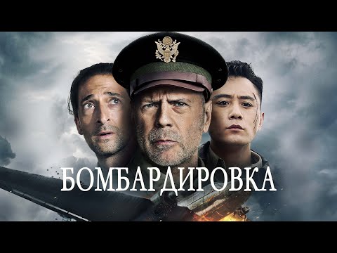 Бомбардировка - Русский трейлер (2018)