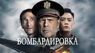 Трейлер: Бомбардировка
