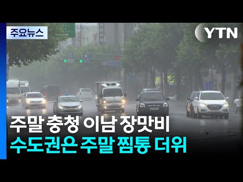 이번 주말 남쪽엔 장맛비, 서울은 찜통더위! 다음 주엔 전국에 강한 비