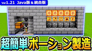 【マイクラ】初心者向け！超簡単ポーション製造機の作り方【Java版/統合版】【1.21】