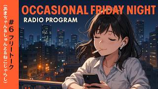 ラジオ番組 Occasional Friday Night #6 ＜トークテーマ：フリートーク＞ ～あまちゃん&しゅんと&Dr.ねこじゃらし～ 2026年8月21日金曜日