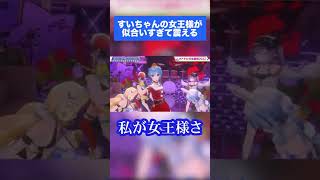 すいちゃんの女王様が似合いすぎて震える(Let's watch all of humanity.) #shorts #星街すいせい