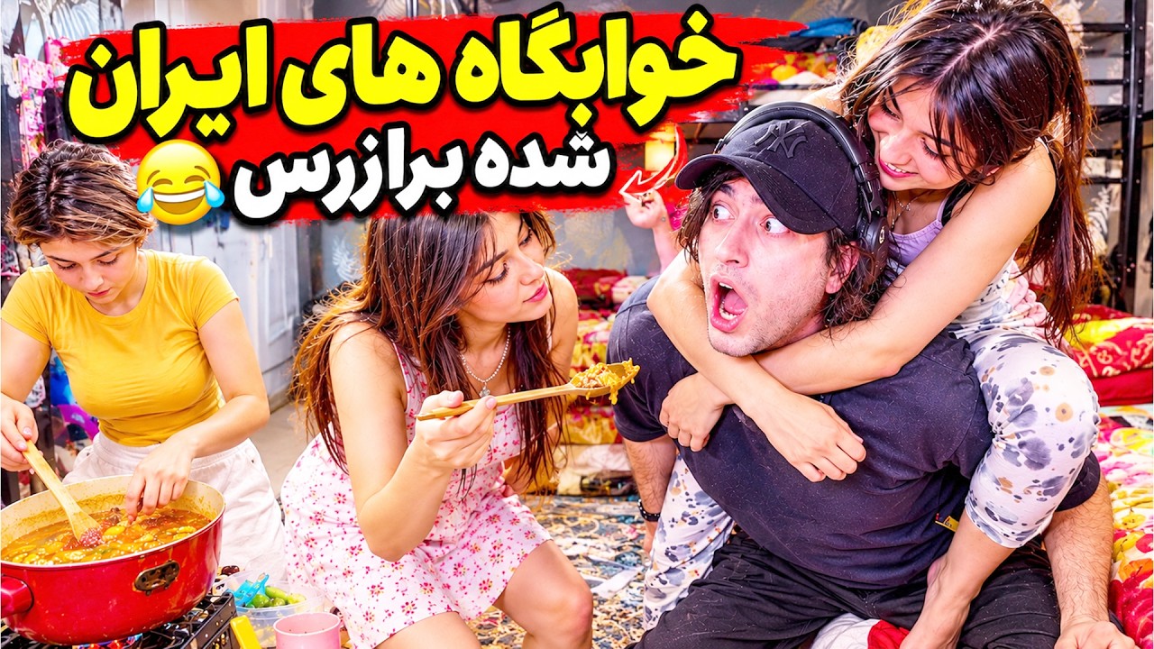خوابگاه‌های ایران دیگه از کنترل خارج شدن 💀شاه برگشته مگه؟😂