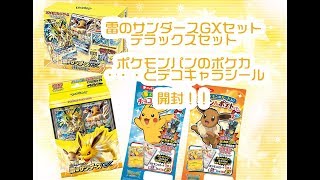 【ポケモンカード ブイズスターターデッキ開封】ようやく開封しました！おいでませ！！大好きなサンダース！ 売り切れ続出の「ポケカ付きポケモンパン」の開封もしました！【ポケレポ！の開封】