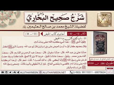 286 من 3550- هذا شيء كتبه الله على بنات أدم وباب الأمر بالنفساء إذا نفسن /📙 صحيح البخاري/ ابن عثيمين