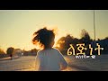 ልጅነት ቀስተኛው 12 LIJNET KESTGAW 12 Offical Audio New Ethiopian Music 2025