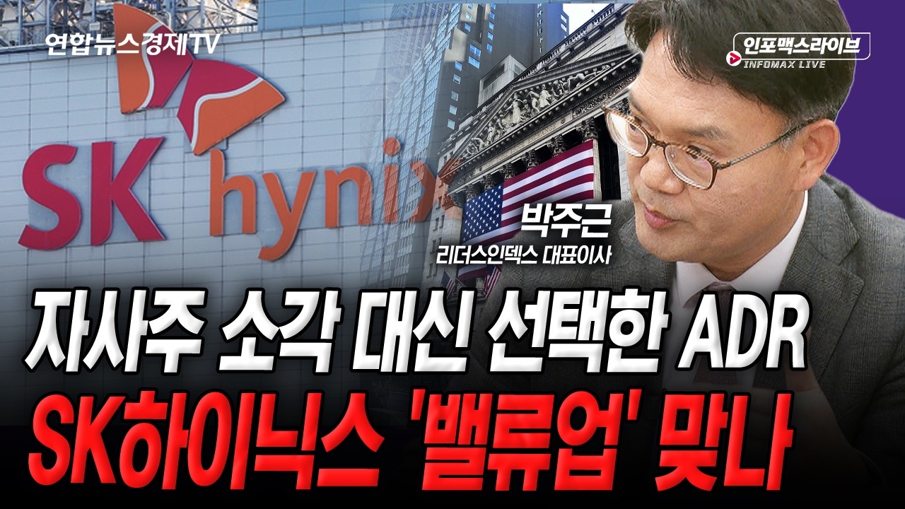 SK하이닉스의 ADR 상장, 논란이 계속 나오는 이유 (박주근) | 인포맥스라이브 251216