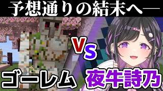 夜牛詩乃vsゴーレム【にじさんじ切り抜き/夜牛詩乃/獅子堂あかり/#あらなみマイクラ】