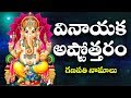 శ్రీ వినాయక అష్టోత్తర శతనామావళి గణపత