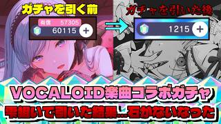【プロセカ】VOCALOID楽曲コラボガチャを雫ゲットするまで引いた結果...石がなくなりました...【プロジェクトセカイ】