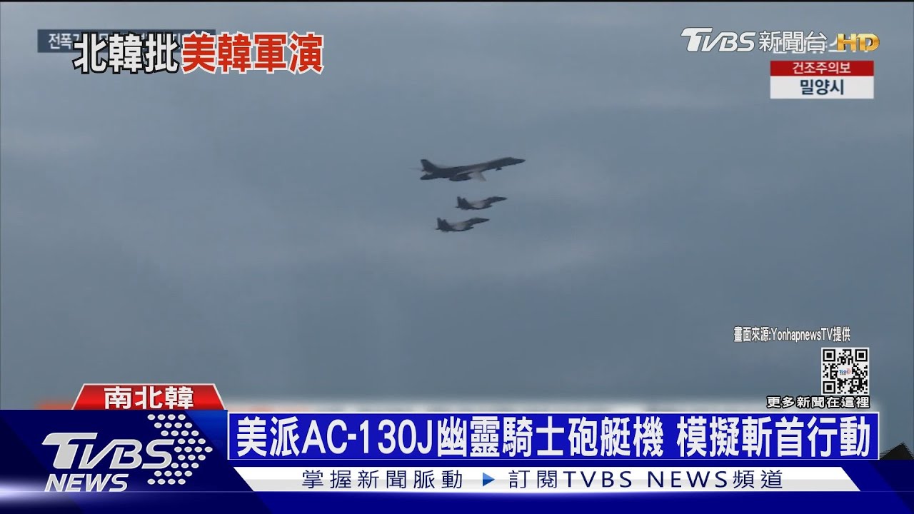 美派B-52H轟炸機威嚇! 金與正:攔飛彈形同開戰