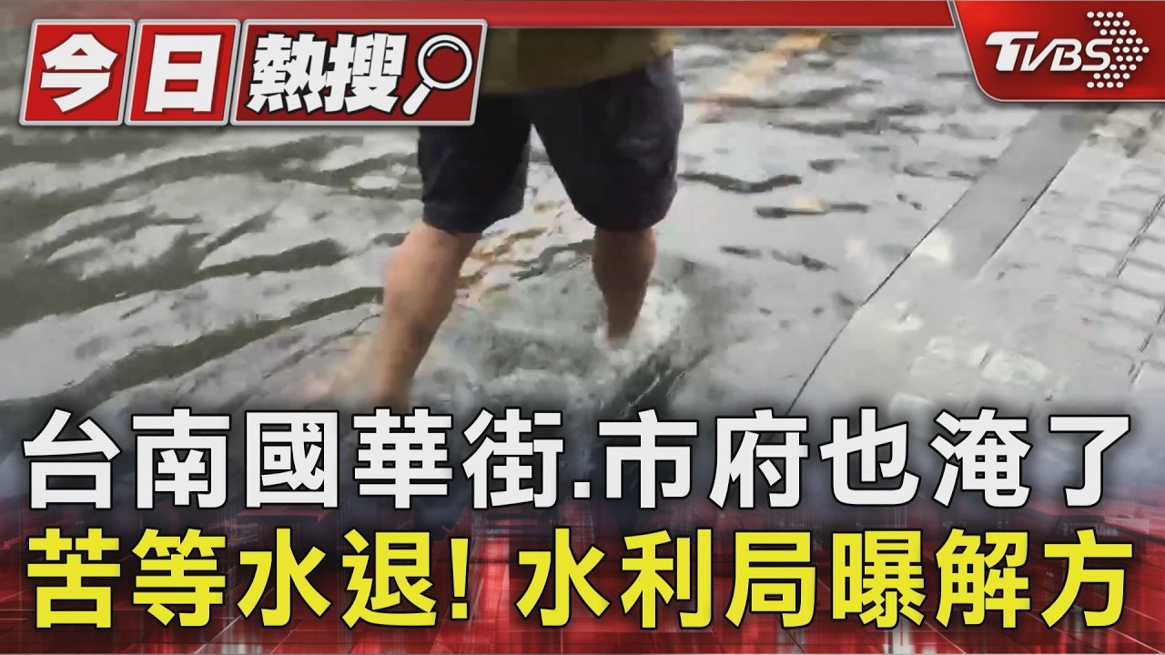 苦等水退! 台南國華街.市府也淹了 水利局曝解方