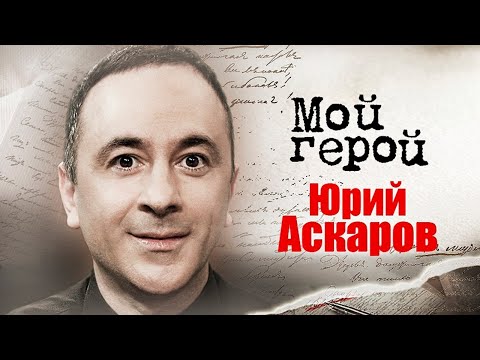 Юрий Аскаров о том, кто самый честный зритель и почему называет себя маменькиным сынком