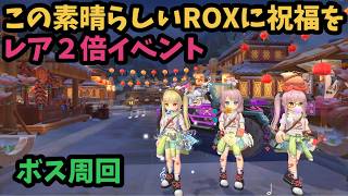 【ROX】 レアドロ率アップイベント♪すらたんガチャまわします♪ニッコリ #ROX #ラグナロクX