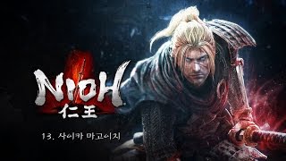 인왕 - 13. 사이카