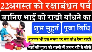 Rakhi 22nd august 2021 Shubh Muhurat Timing : Raksha bandhan राखी बांधने का शुभ मुहूर्त एवं विधि