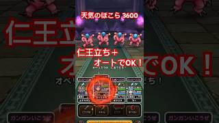 【ドラクエウォーク】天気のほこら　挑戦条件あり　3600ポイント　仁王立ち＋オートで攻略　あまぐもの杖　レッドイーター　ブルーイーター【DQW】