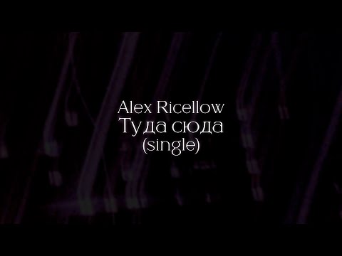 Alex Ricellow - Туда сюда (30 minutes loop)