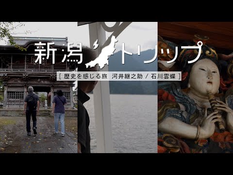 ONE DAY 新潟トリップ 歴史を感じる旅  [ 河井継之助 / 石川雲蝶 ]