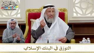 1313 - التورّق في البنك الإسلامي - عثمان الخميس