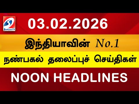 Today Headlines | 03 Feb 2026 | Noon Headlines | Sathiyam TV | Afternoon Headlines | Latest Update