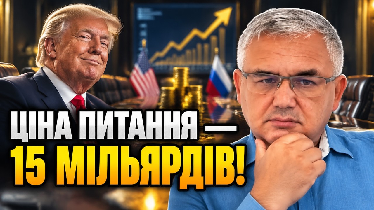 🔥 «ЛЮБИТ ДЕНЬГИ БЕСКОРЫСТНО» — сплив таємний план Трампа щодо зняття санкц