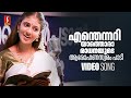 Enthennariyatha Aradhanayude Jayaram Theerthadanam K S Chithra Kaithapram