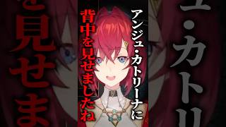 エリートに当たった結果思わぬ修羅場を作ってしまうアンジュ・カトリーナ #にじさんじ #切り抜き