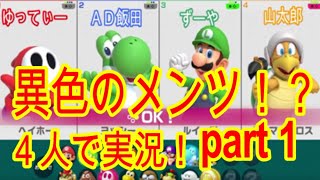 【スーパーマリオパーティー】異色のメンツ！？4人で実況！part1