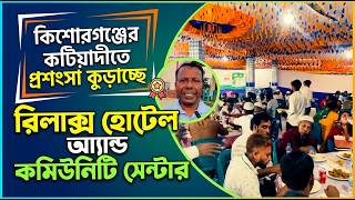 কিশোরগঞ্জের কটিয়াদীতে প্রশংসা কুড়াচ্ছে রিলাক্স হোটেল আ্যান্ড কমিউনিটি সেন্টার | Daily Sakalbela