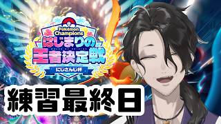【 ポケモンチャンピオンズ 】大会練習最終日！仕上がったぞ！！【にじさんじ】