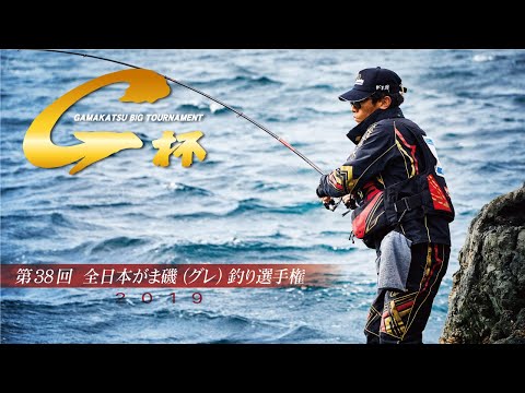 第38回G杯争奪全日本がま磯(グレ)選手権