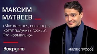 Максим МАТВЕЕВ / Эксклюзивное интервью для ВОКРУГ ТВ