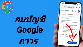 วิธีการลบบัญชี Google ถาวร (2025)