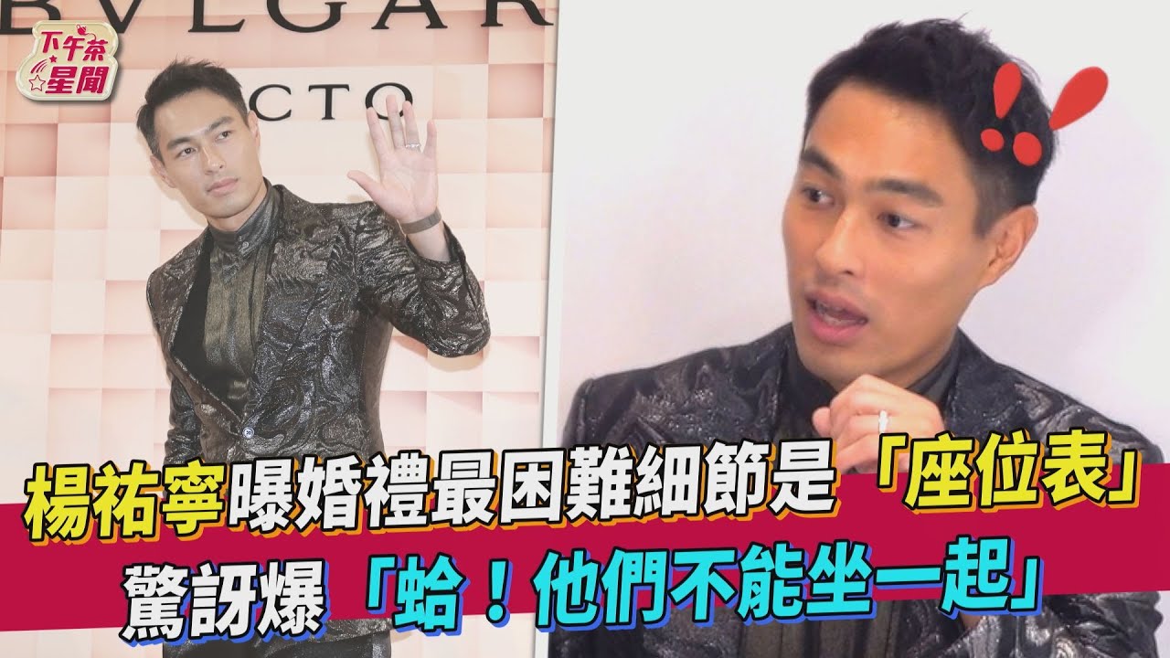 今年最盛大！楊祐寧明婚宴齊聚《華燈》幫　「賓客名單」如三金典禮