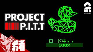 【Project P.I.T.T.】まだ続きがあるの！？！？【弟者】