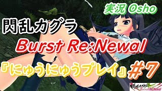 閃乱カグラ Burst Re:Newal にゅうにゅう実況プレイ #7